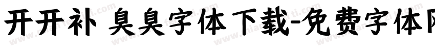 开开补 臭臭字体下载字体转换
